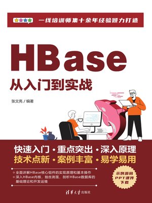 cover image of HBase从入门到实战